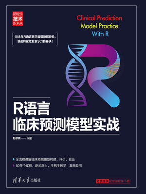cover image of R语言临床预测模型实战